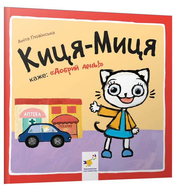 Kitty-Mytsia says: 'Good afternoon!' / Киця-Миця каже: 'Добрий день!' Анита Гловинская 9786178253288-1