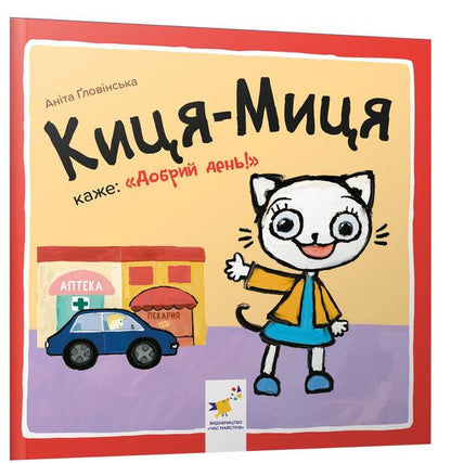 Kitty-Mytsia says: 'Good afternoon!' / Киця-Миця каже: 'Добрий день!' Анита Гловинская 9786178253288-1
