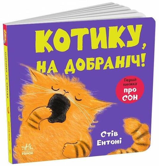 Kitty, Good Night! - Котику, на добранч! Steve Anthony - Ств Ентон 9786178775414-1