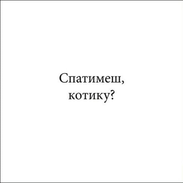 Kitty, Good Night! - Котику, на добранч! Steve Anthony - Ств Ентон 9786178775414-2