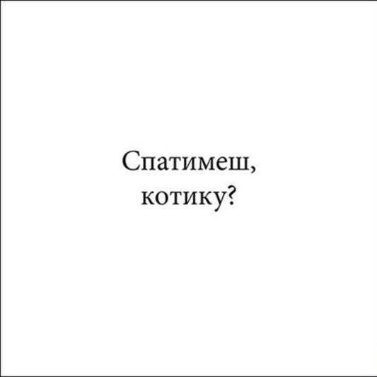 Kitty, Good Night! - Котику, на добранч! Steve Anthony - Ств Ентон 9786178775414-2