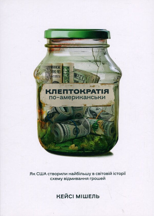 Kleptocracy in American / Клептократія по-американськи Кейси Мишель 978-617-8372-03-3-1