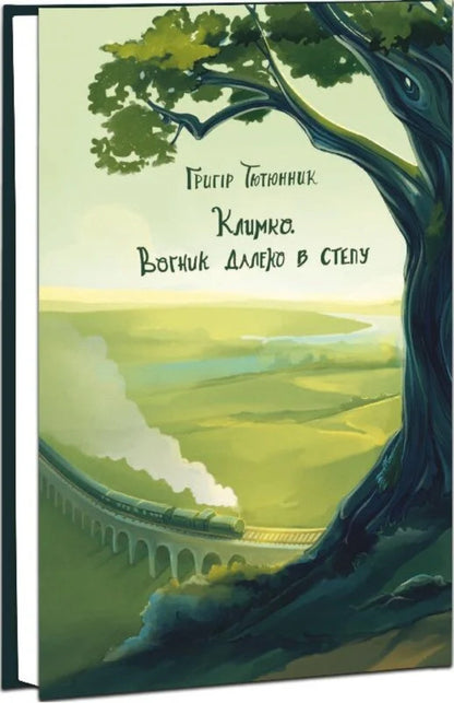 Klimko The Fire Is Far In The Steppe / Климко. Вогник далеко в степу Grigor Tyutyunnyk / Григор Тютюнник 9786170709004-3