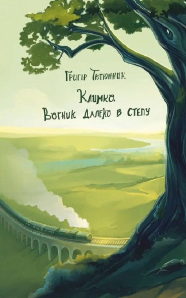 Klimko The Fire Is Far In The Steppe / Климко. Вогник далеко в степу Grigor Tyutyunnyk / Григор Тютюнник 9786170709011-2