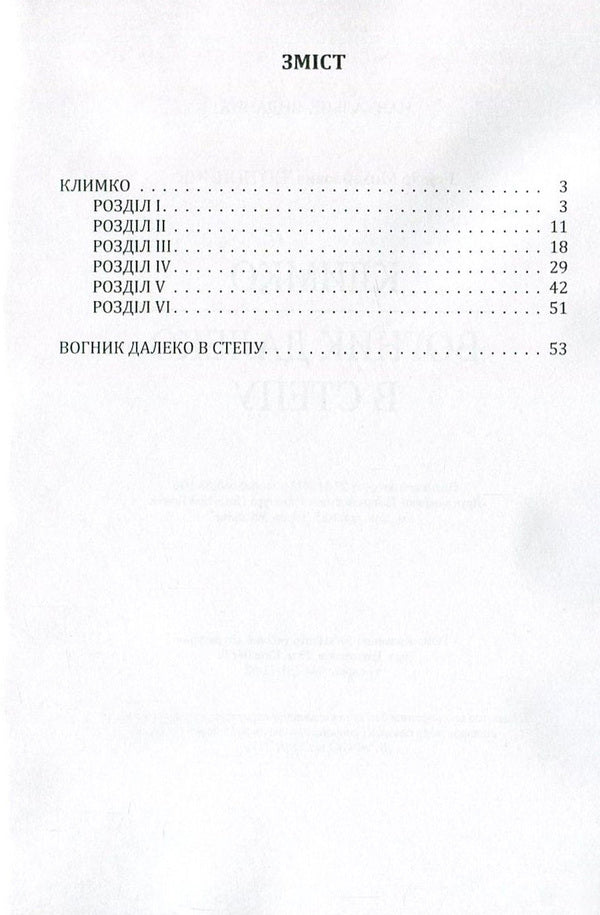 Klimko The Fire Is Far In The Steppe / Климко. Вогник далеко в степу Grigor Tyutyunnyk / Григор Тютюнник 9786176735526-3