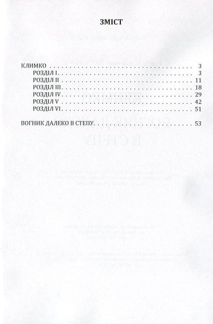 Klimko The Fire Is Far In The Steppe / Климко. Вогник далеко в степу Grigor Tyutyunnyk / Григор Тютюнник 9786176735526-3