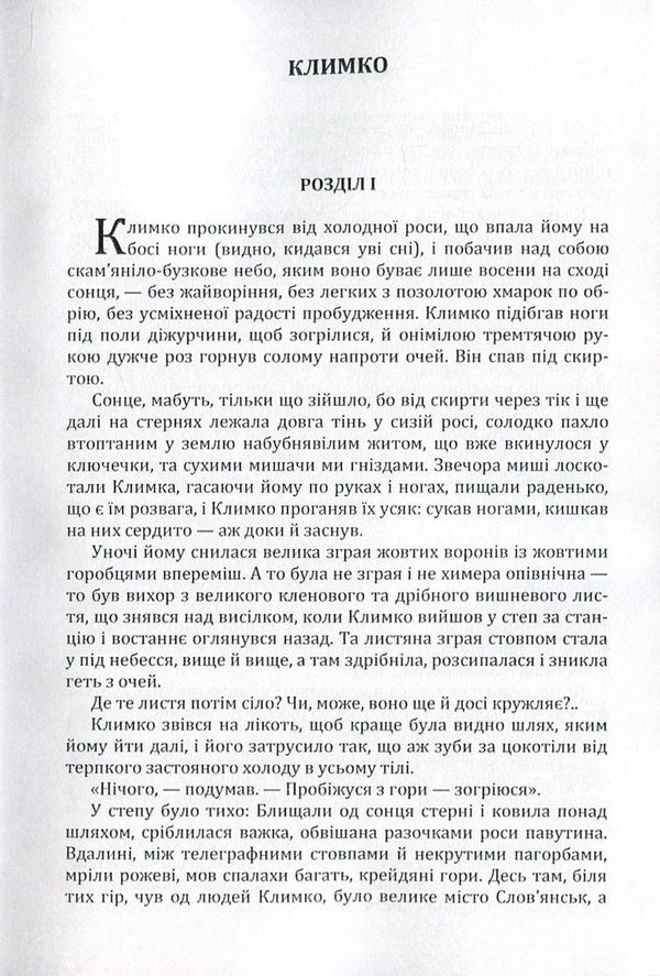 Klimko The Fire Is Far In The Steppe / Климко. Вогник далеко в степу Grigor Tyutyunnyk / Григор Тютюнник 9786176735526-4