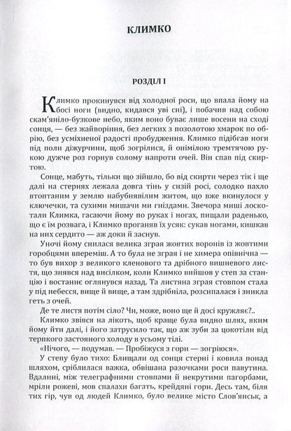 Klimko The Fire Is Far In The Steppe / Климко. Вогник далеко в степу Grigor Tyutyunnyk / Григор Тютюнник 9786176735526-4
