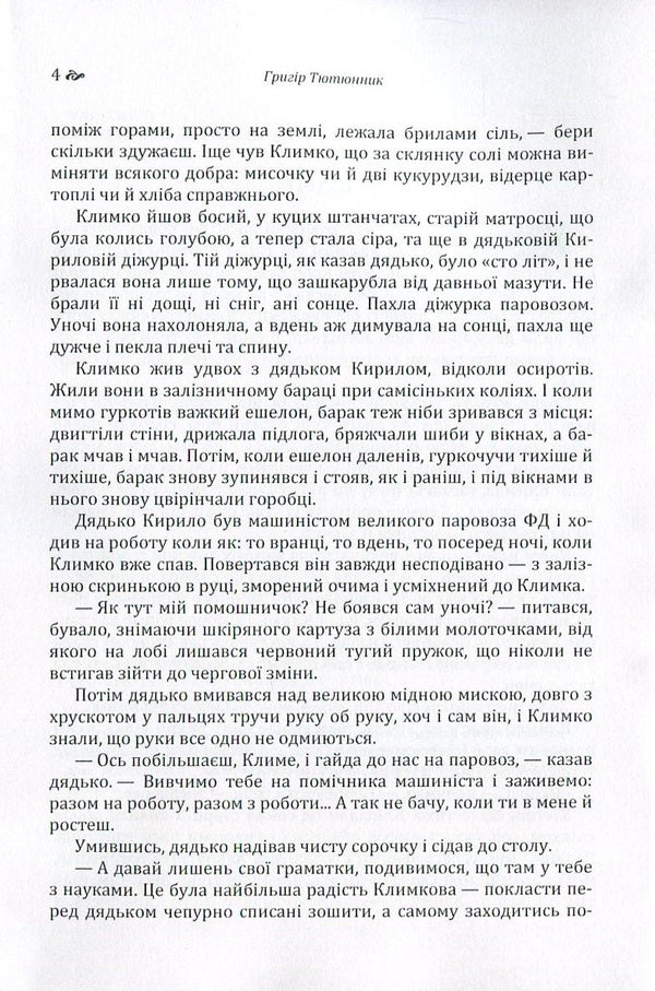 Klimko The Fire Is Far In The Steppe / Климко. Вогник далеко в степу Grigor Tyutyunnyk / Григор Тютюнник 9786176735526-5