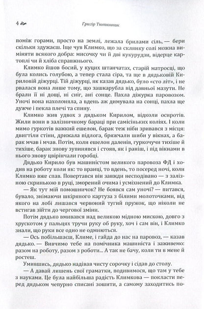 Klimko The Fire Is Far In The Steppe / Климко. Вогник далеко в степу Grigor Tyutyunnyk / Григор Тютюнник 9786176735526-5