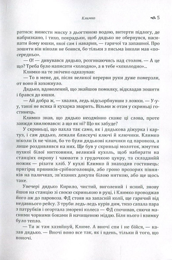 Klimko The Fire Is Far In The Steppe / Климко. Вогник далеко в степу Grigor Tyutyunnyk / Григор Тютюнник 9786176735526-6