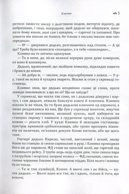 Klimko The Fire Is Far In The Steppe / Климко. Вогник далеко в степу Grigor Tyutyunnyk / Григор Тютюнник 9786176735526-6