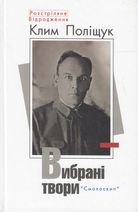 Klym Polishchuk. Selected Works / Клим Поліщук. Вибрані твори Klym Polishchuk / Клім Поліщук 9789668499685-1