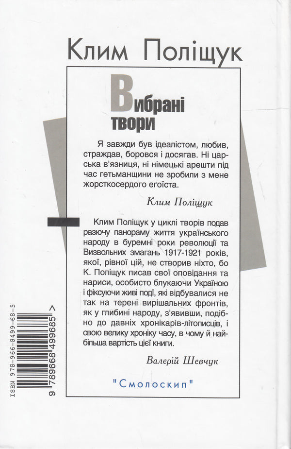Klym Polishchuk. Selected Works / Клим Поліщук. Вибрані твори Klym Polishchuk / Клім Поліщук 9789668499685-2