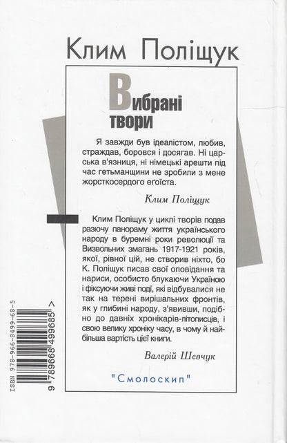 Klym Polishchuk. Selected Works / Клим Поліщук. Вибрані твори Klym Polishchuk / Клім Поліщук 9789668499685-2