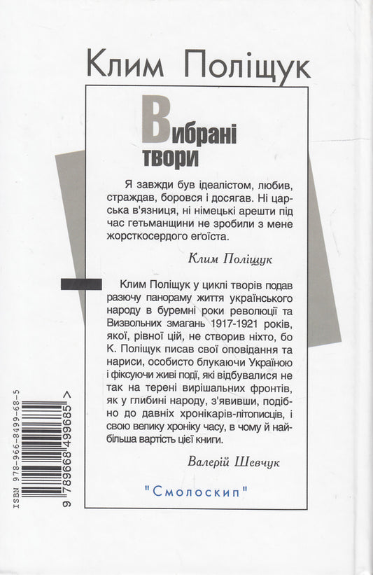 Klym Polishchuk. Selected Works / Клим Поліщук. Вибрані твори Klym Polishchuk / Клім Поліщук 9789668499685-2