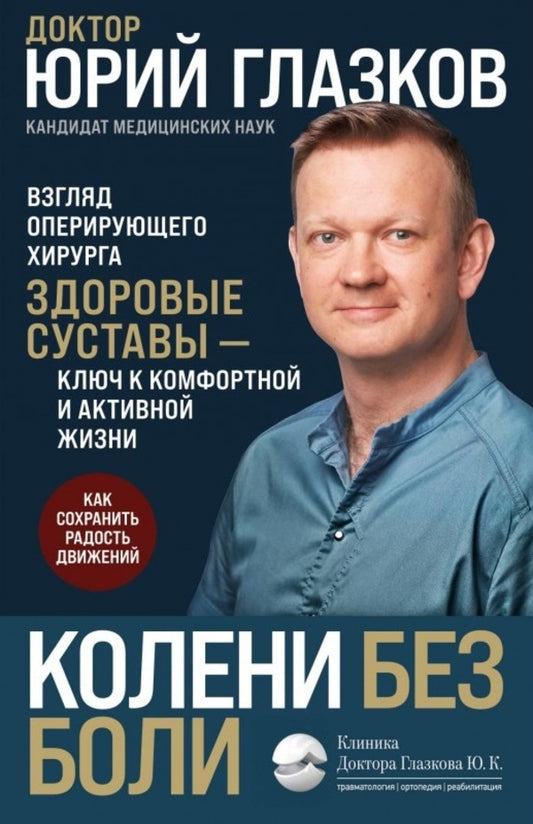 Knees Without Pain. The Look Of The Operating Surgeon / Колени без боли. Взгляд оперирующего хирурга Yuri Glazkov / Юрий Глазков Does not apply-1