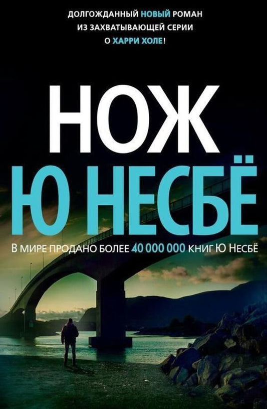 Knife - Нож Jo Nesb - Ю Несб Does not apply-1