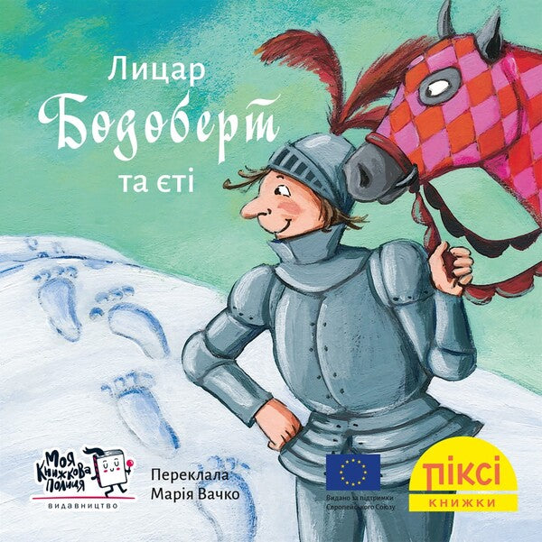 Knight Bodobert And The Yeti - Лицар Бодоберт та т - Author not specified 9786178307554-1