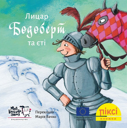 Knight Bodobert And The Yeti - Лицар Бодоберт та т - Author not specified 9786178307554-1