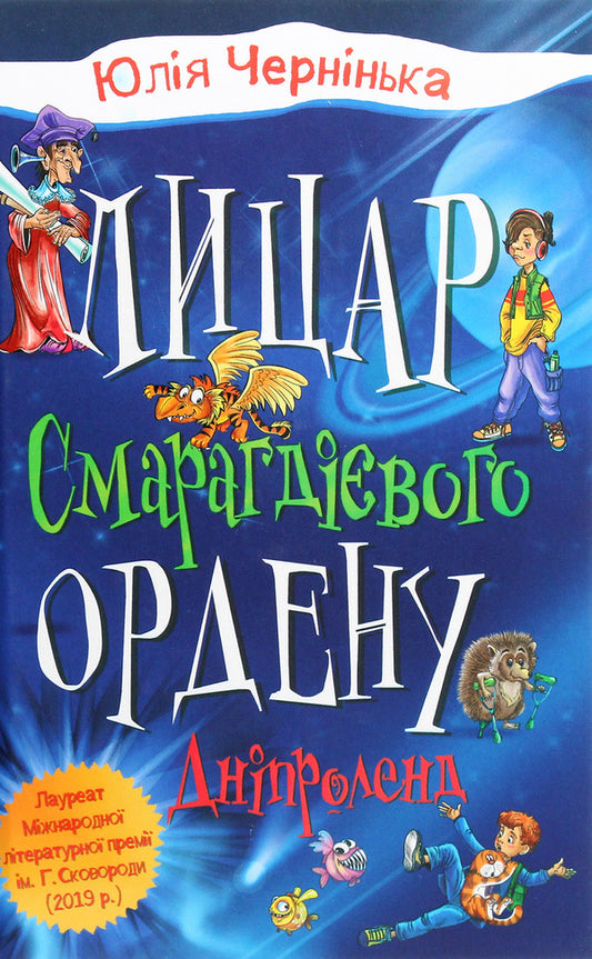 Knight Of The Emerald Order. Book 3. Dniproland / Лицар Смарагдієвого ордену. Книга 3. Дніпроленд Yulia Cherninkai / Юлія - ​​синя 9789669485267-1