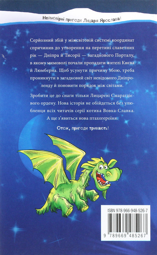 Knight Of The Emerald Order. Book 3. Dniproland / Лицар Смарагдієвого ордену. Книга 3. Дніпроленд Yulia Cherninkai / Юлія - синя 9789669485267-2