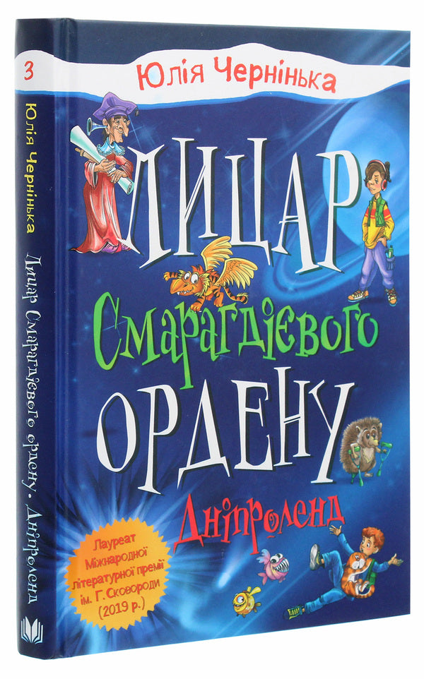 Knight Of The Emerald Order. Book 3. Dniproland / Лицар Смарагдієвого ордену. Книга 3. Дніпроленд Yulia Cherninkai / Юлія - ​​синя 9789669485267-3