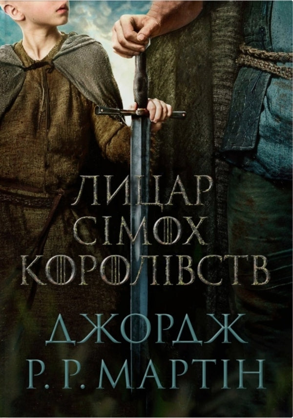 Knight Of The Seven Kingdoms. Film Project / Лицар Сімох Королівств. Кінопроект George RR Martin / Джордж Р. Р. Мартін 9786178144982-1