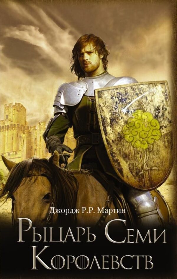 Knight Of The Seven Kingdoms Game Of Thrones - Рыцарь Семи Королевств Игра Престолов George R R Martin - Джордж Р Р Мартин Does not apply-1