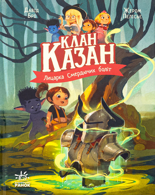 Knight Of The Stinky Swamps / Лицарка Смердючих боліт David Bry / Девід Брі 9786170987495-1