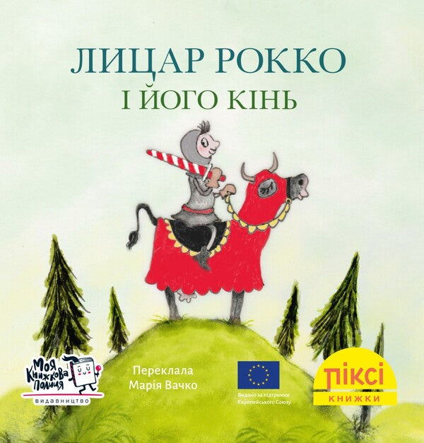 Knight Rocco And His Horse - Лицар Рокко його кнь - Author not specified 9786177781683-1