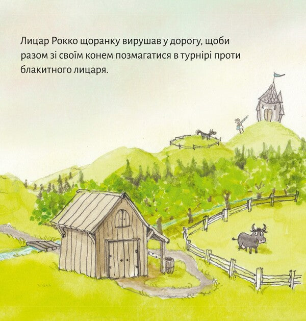 Knight Rocco And His Horse - Лицар Рокко його кнь - Author not specified 9786177781683-3