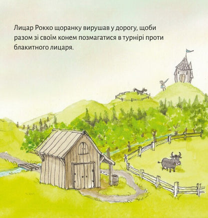 Knight Rocco And His Horse - Лицар Рокко його кнь - Author not specified 9786177781683-3
