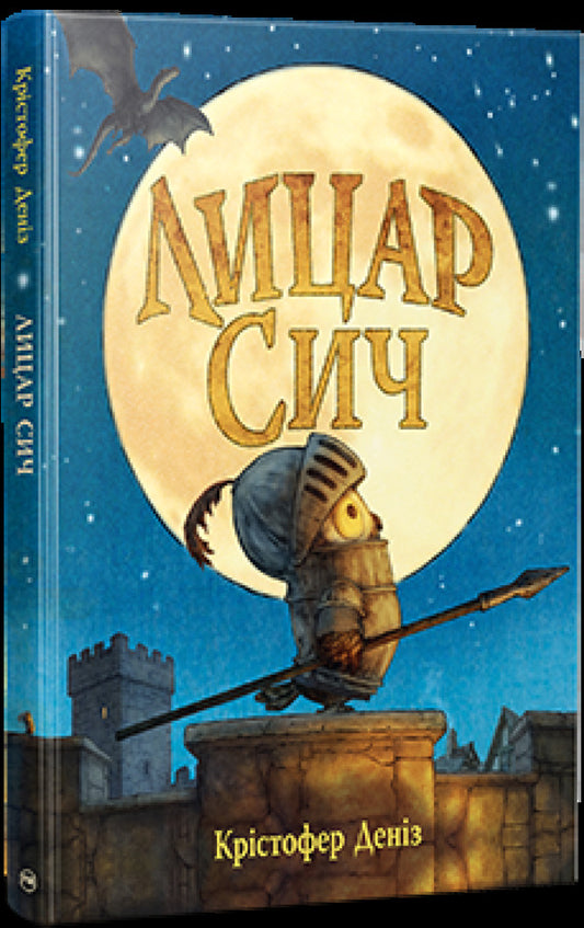 Knight Sich / Лицар Сич Cristofer Deniz / Крістофер Деніз 9786178512552-1
