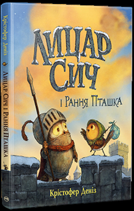 Knight Sich And Early Bird / Лицар Сич і Рання Пташка Cristofer Deniz / Крістофер Деніз 9786178512569-1