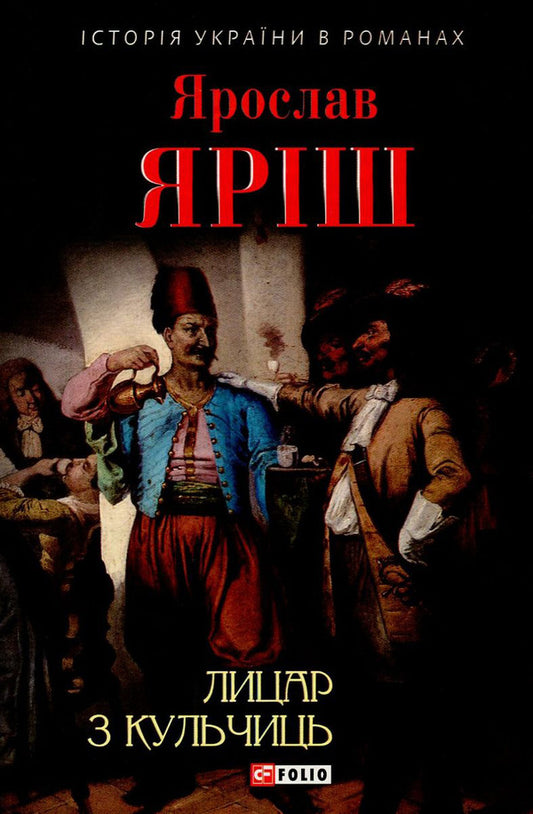 Knight from Kulchytsi / Лицар з Кульчиць Ярослав Яриш 978-966-03-7512-3, 978-966-03-5144-8-1