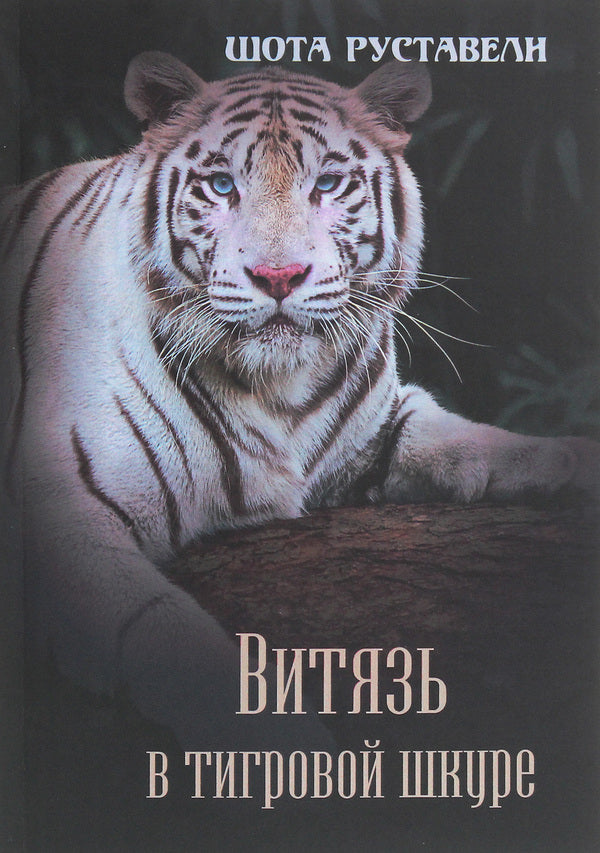 Knight in tiger skin / Витязь в тигровой шкуре Шота Руставели 978-197-9513-80-7-1