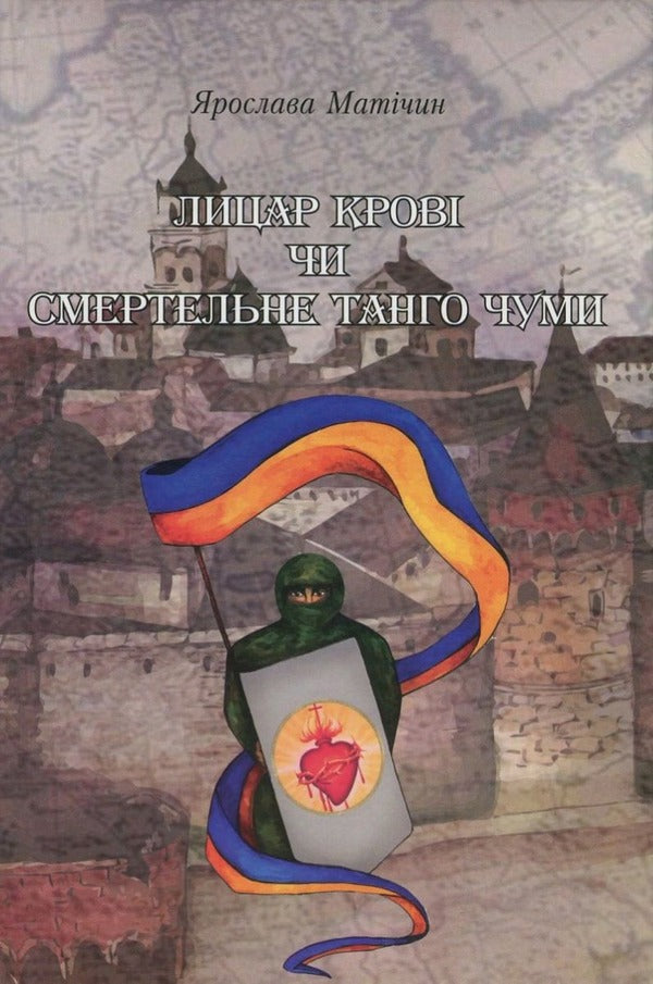 Knight of Blood or Deadly Plague Tango / Лицар крові чи Смертельне танго чуми Ярослава Матичин 9789664414439-1