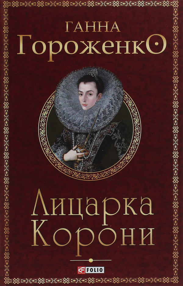 Knight of the Crown / Лицарка Корони Анна Гороженко 978-966-03-9234-2-1