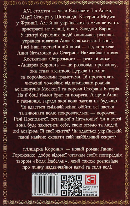 Knight of the Crown / Лицарка Корони Анна Гороженко 978-966-03-9234-2-2