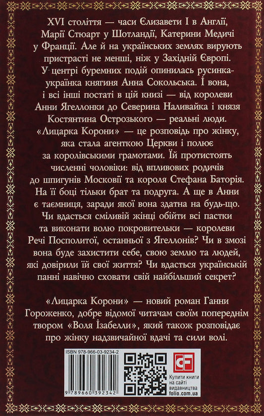 Knight of the Crown / Лицарка Корони Анна Гороженко 978-966-03-9234-2-2