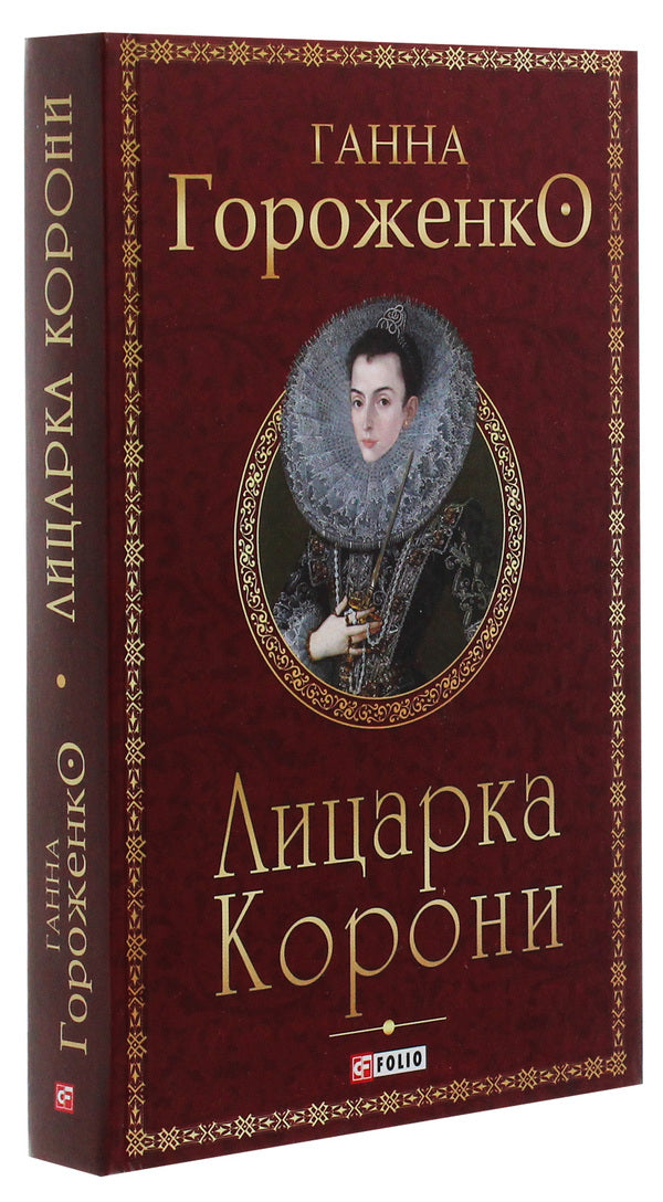 Knight of the Crown / Лицарка Корони Анна Гороженко 978-966-03-9234-2-3