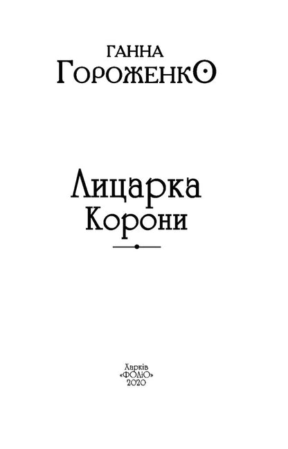 Knight of the Crown / Лицарка Корони Анна Гороженко 978-966-03-9234-2-6