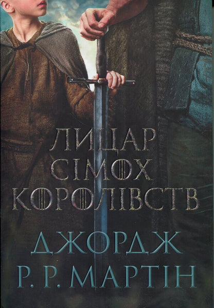 Knight of the Seven Kingdoms. Film project / Лицар Сімох Королівств. Кінопроект Джордж Р. Р. Мартин 978-617-8144-98-2-1