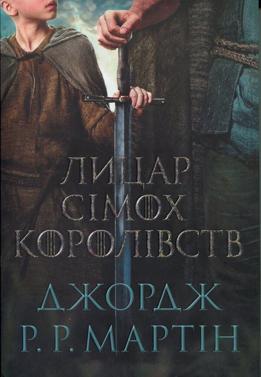 Knight of the Seven Kingdoms. Film project / Лицар Сімох Королівств. Кінопроект Джордж Р. Р. Мартин 978-617-8144-98-2-1