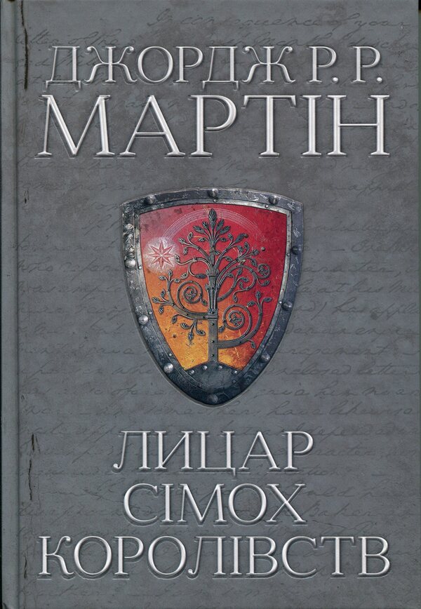 Knight of the Seven Kingdoms. Film project / Лицар Сімох Королівств. Кінопроект Джордж Р. Р. Мартин 978-617-8144-98-2-3