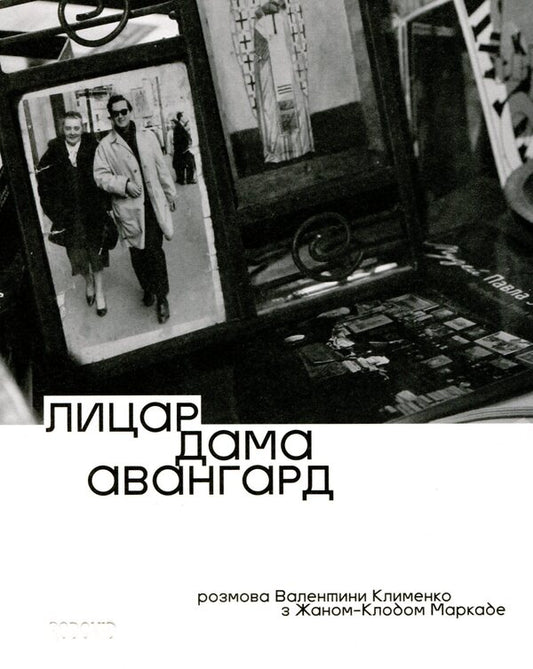 Knight, queen, vanguard. Valentina Klymenko's conversation with Jean-Claude Marcade / Лицар, дама, авангард. Розмова Валентини Клименко з Жаном-Клодом Маркаде Валентина Клименко 978-617-7482-34-4-1