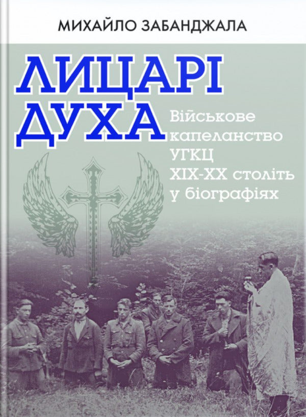 Knights Of The Spirit Military Chaplains Of The UGCC - Лицар Духа Вйськов капелани УГКЦ Mikhail Zabanjala - Михайло Забанджала 9789669381613-1