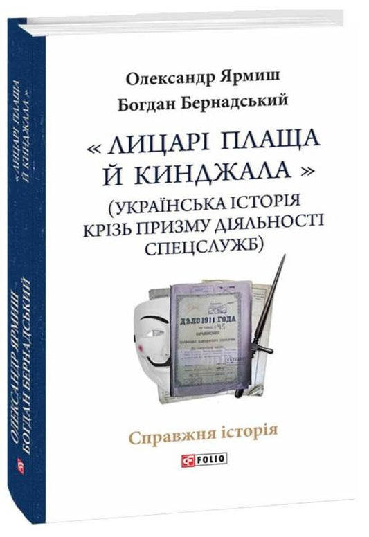 'Knights of Cloak and Dagger' (Ukrainian history through the prism of the activities of special services) / 'Лицарі плаща й кинджала' (українська історія крізь призму діяльності спецслужб) Александр Ярмиш, Богдан Бернадский 978-617-551-145-9-1