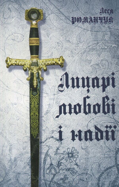 Knights of love and hope / Лицарі любові і надії Леся Романчук 978-966-10-1664-3-1